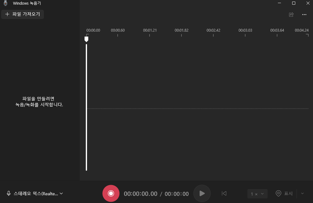 윈도우 녹음기가 녹음할 수 있는 상태로 잘 구성되어 있는 모습입니다.