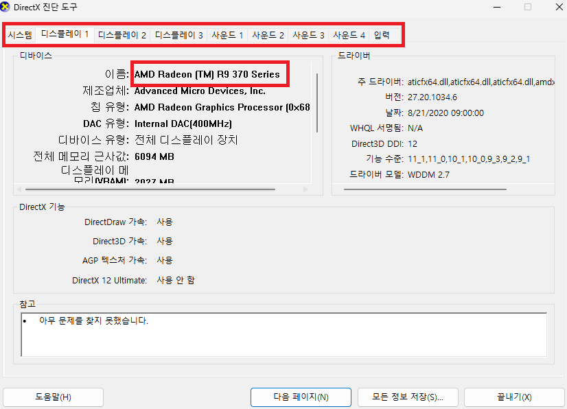 다이렉트X 진단도구를 이용하여 컴퓨터의 사양을 알아보는 방법입니다.