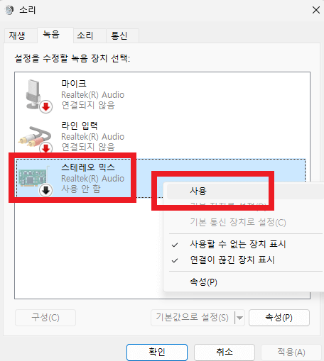 스테레오 믹스가 나타났을 경우 사용을 설정해주는 항목입니다.