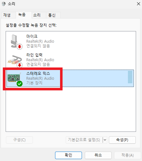 스테레오믹스가 사용을 설정되면 윈도우 녹음기를 통해 윈도우 내의 프로그램들의 소리를 녹음할 수 있습니다.