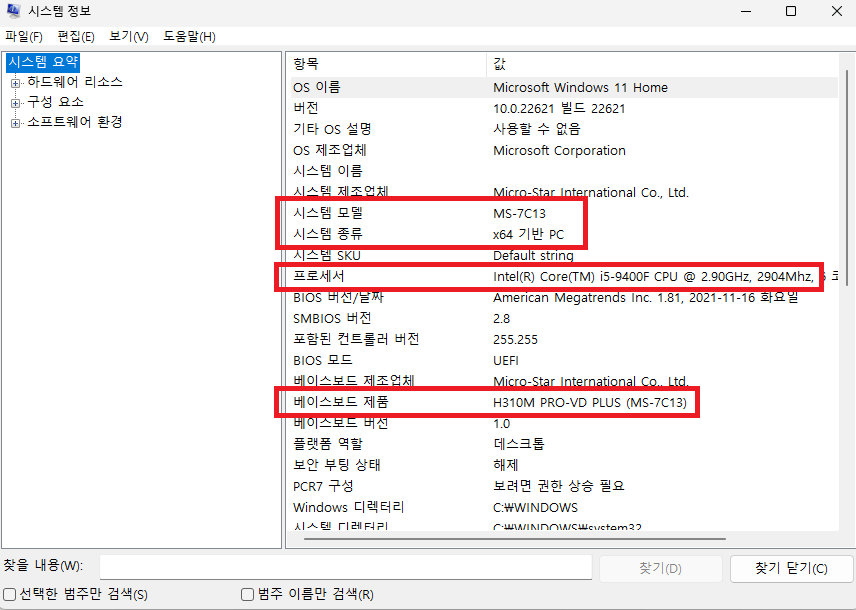 좀더 자세한 컴퓨터의 사양을 알아볼 수 있는 시스템 정보창입니다.