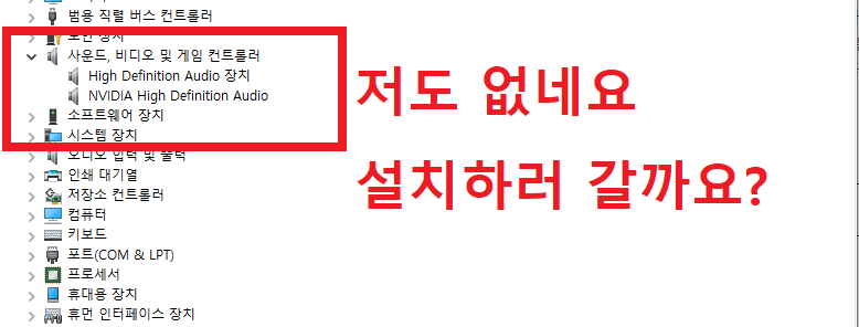 장치관리자의 사운드, 비디오 및 게임 컨트롤러 부분을 봤는데 오디오 드라이버가 보이지 않는다면 사운드 카드 드라이버를 설치해줄 필요가 있습니다.