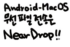 android-macOS-file-transfer-NearDrop