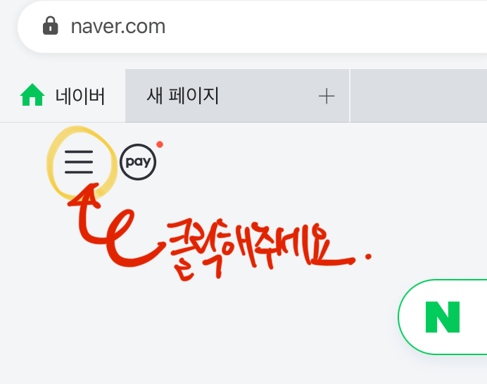 네이버 2단계 설정을 위해 개인정보 설정창으로 이동하는 첫번째 단계입니다.