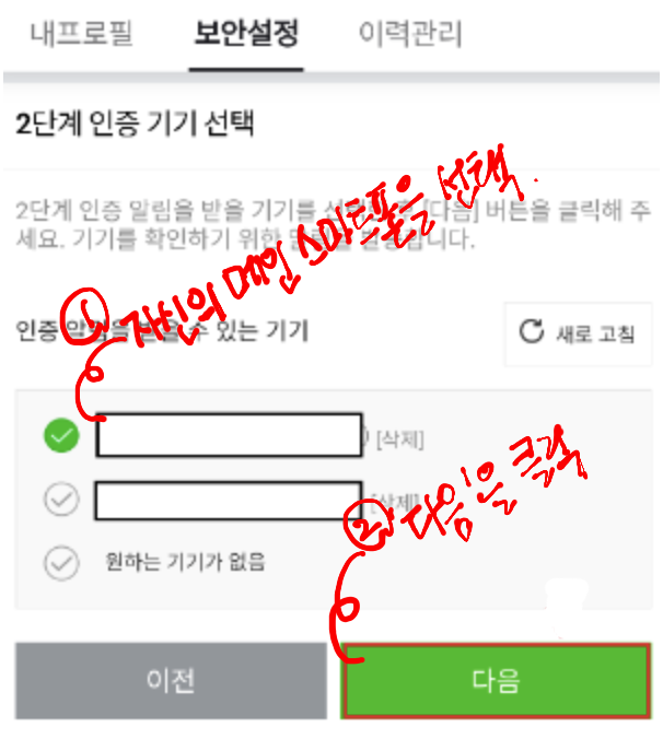 네이버 2단계 인증 기기를 선택하는 화면입니다. 보통 메인으로 사용하는 스마트폰으로 설정해주시는게 좋습니다.