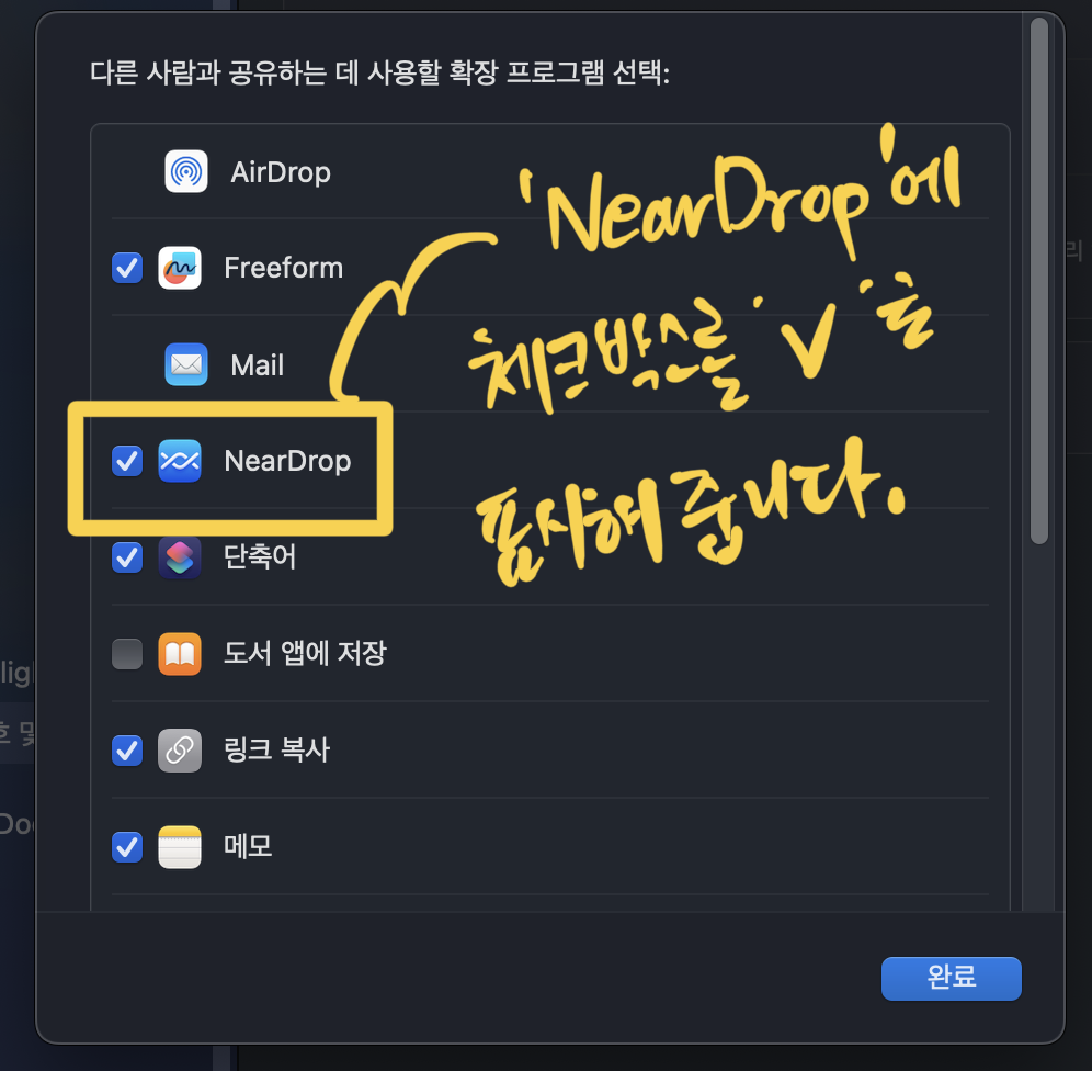 니어드랍 체크박스를 체크하여 공유할 때 사용할 프로그램으로 등록해줍니다.