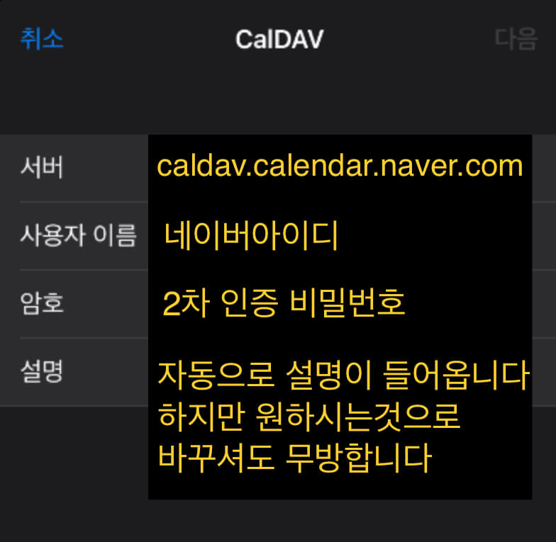 아이폰 캘린더에 네이버 캘린더를 연동하는 여섯번째 단계 화면입니다.