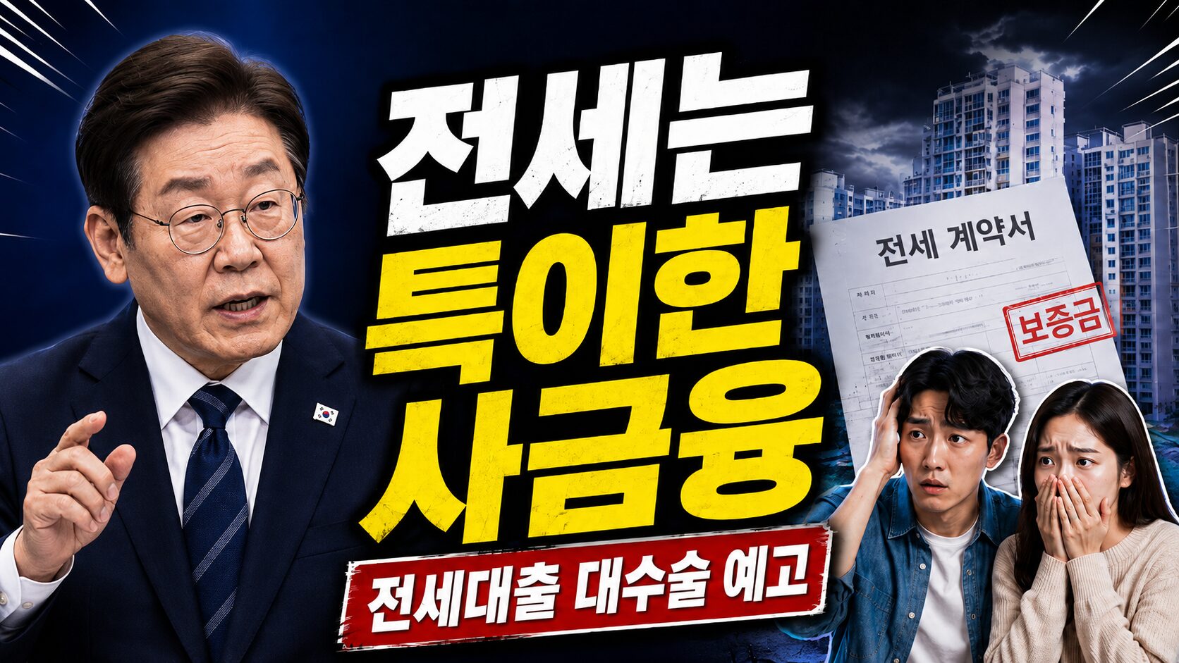 전세는특이한사금융