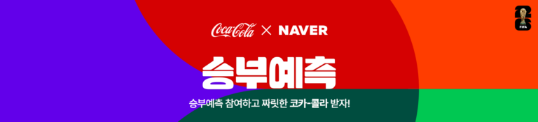 네이버 월드컵 승부예측 네이버페이 최대 800만원 받는 법까지