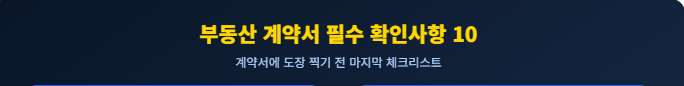 부동산 지식 칼럼 03. 부동산 계약서 작성 필수 확인사항들