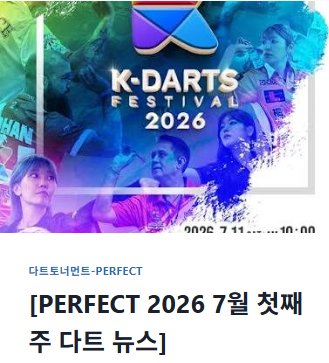 [PERFECT 2026 7월 둘째주 다트 뉴스]