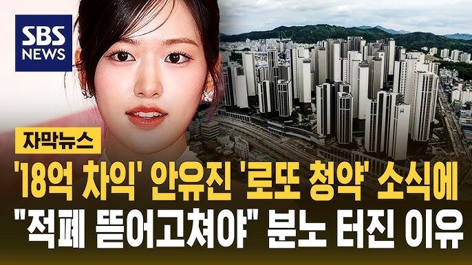안유진 디에이치 방배 로또 청약 당첨 논란
