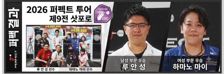 PERFECT 2026 제9전 삿포로 대회 결산